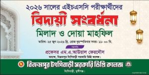 ২০২৬ সালের এইচএসসি পরীক্ষার্থীদের বিদায়ী সংবর্ধনা